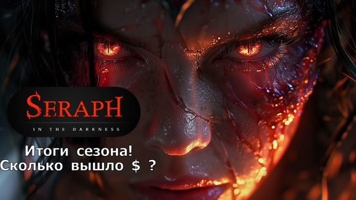 SERAPH - Итоги сезона! Сколько получилось заработать $$$ за месяц?!