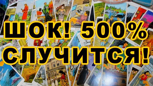 💞🎁🤑 ШОК! 500% СЧАСТЬЕ СЛУЧИТСЯ 💥 ВНЕЗАПНО!!! #shorts #таро #тайны таро сегодня