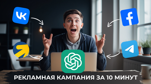 Как создать рекламные объявления с помощью Chat GPT для любого канала трафика!