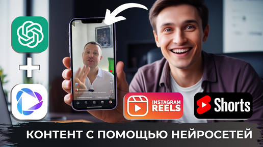 Как создавать короткие видео Reels и Shorts с помощью нейросетей ChatGPT и Heygen!