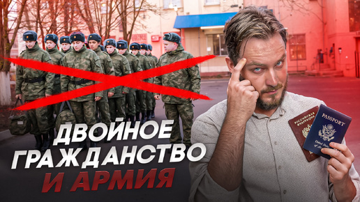 Забирают ли в армию с двойным гражданством? | Повесток.нет | Помогаем законно получить отсрочку