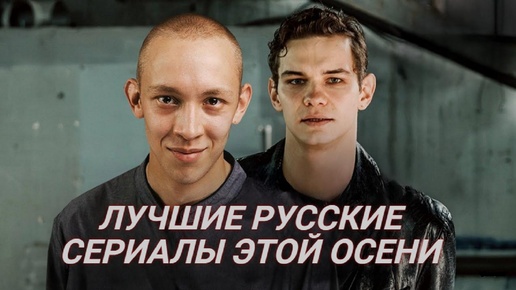 ЛУЧШИЕ РУССКИЕ СЕРИАЛЫ ОСЕНИ 2024