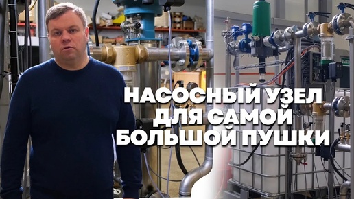 Насос для самой большой пушки пылеподавления