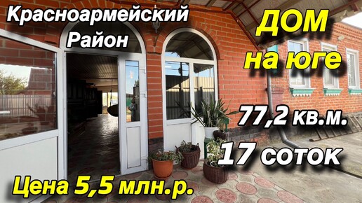 ДОМ НА ЮГЕ/ КРАСНОАРМЕЙСКИЙ РАЙОН / 77,2 кв. м., 17 соток/ ЦЕНА 5,5 млн.р.