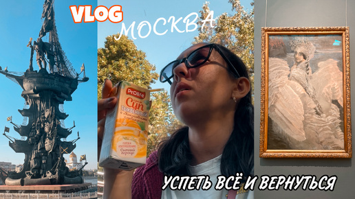 ВЛОГ: ПОД БОЛЬШИМ ВПЕЧАТЛЕНИЕМ 😀 ПРОГУЛКА ПО МОСКВЕ 🛍 НОВЫЕ ПОКУПКИ и ПОЕЗДКА В ДЕРЕВНЮ