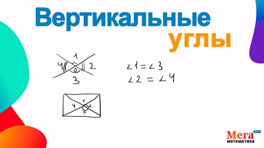 Descargar video: Вертикальные углы | Геометрия 7 класс | Мегашкола