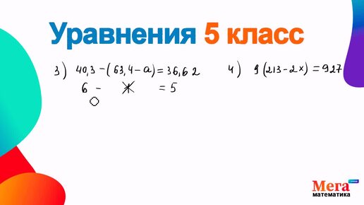 下载视频: Уравнения 5 класс | Мегашкола | Решить уравнение 5 класс