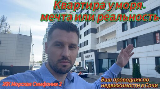 «Квартира у моря — мечта или реальность?»