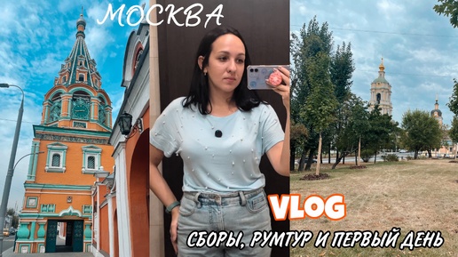 Скачать видео: ВЛОГ: Я СНОВА В МОСКВЕ 🛍 РУМТУР 🏠 ПОКУПКИ ФИКС ПРАЙС и ЧЕМ ЗАНИМАЛАСЬ ЦЕЛЫЙ ДЕНЬ