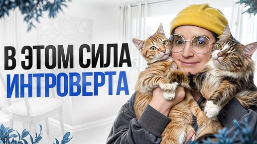 НЕОЧЕВИДНЫЕ преимущества интровертов / Почему интроверты — НЕВЕРОЯТНЫЙ тип личности?