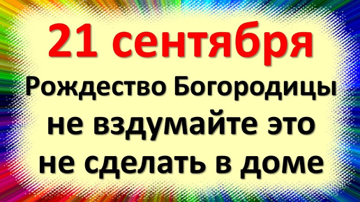 21 сентября народный праздник Рождество Богородицы, Малая Пречистая. Что нельзя делать. Приметы