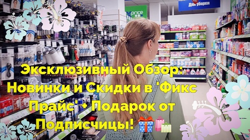 Эксклюзивный Обзор: Новинок и Скидок в любимом Фикс + Подарок от Подписчицы! 🎁🛍️