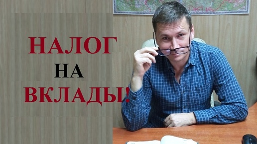 💰 ❓ Какие налоги придется заплатить с процентов по вкладам в банках?