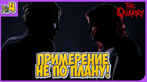 Примирение пошло не по плану! Игра 