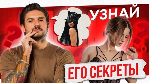 Все мужчины БЕЗ УМА от ТАКОГО СЕКСА! 6 его ГОРЯЧИХ ФАНТАЗИЙ!