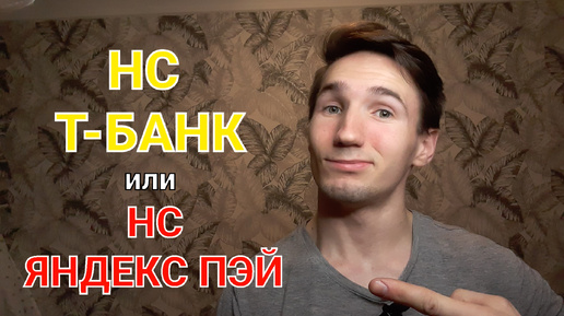 Т-банк или Яндекс пэй. Где лучше накопительный счёт?