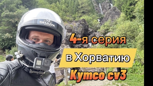 #4 путешествие в Хорватию на Kymco cv3 и Yamaha tricity