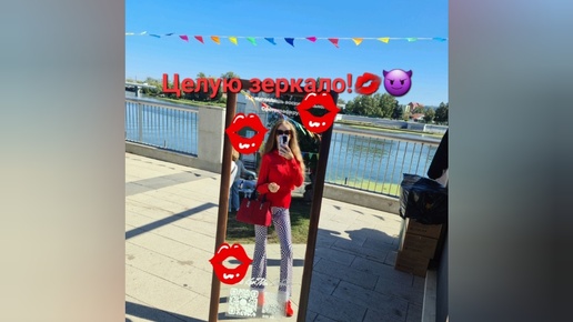 Когда у меня 💋Целую зеркало💋