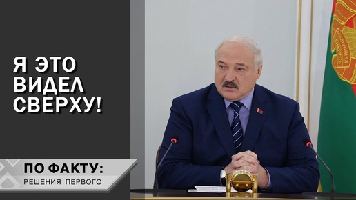 Лукашенко: Неожиданно случилось страшное!