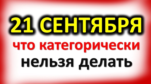 21 сентября Рождество Богородицы: что категорически нельзя делать