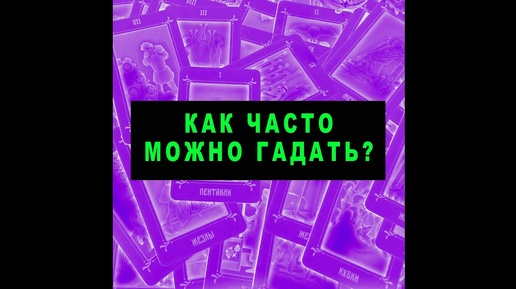 КАК ЧАСТО МОЖНО ГАДАТЬ??? #shorts #таро #тайны таро сегодня