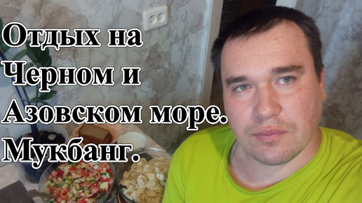 Отдых на Черном и Азовском море. Лазаревское и Должанская. Цены, Работа в сезон. Впечатление. Сравнение. Мукбанг.