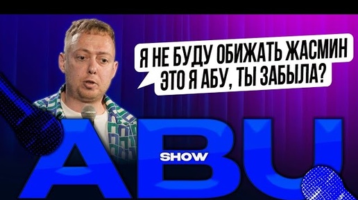 ABUSHOW /Я НЕ БУДУ ОБИЖАТЬ ЖАСМИН ЭТО Я АБУ ТЫ ЗАБЫЛА?