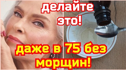 Video herunterladen: ДАЖЕ В 75 КОЖА БЕЗ МОРЩИН! ЧУДО СРЕДСТВО! Потрясающий результат!