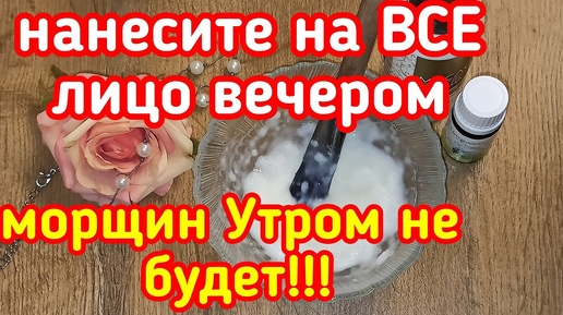 НАНЕСИТЕ НА ВСЕ ЛИЦО ВЕЧЕРОМ морщин УТРОМ НЕ БУДЕТ!✔️ skin care