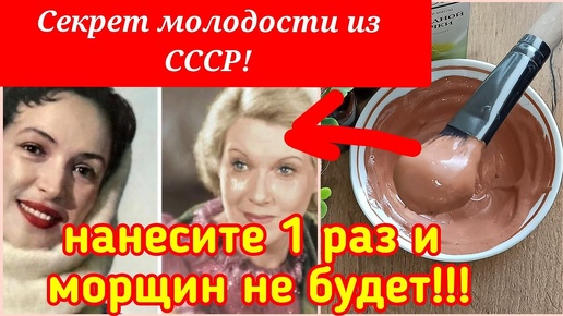 НАНЕСИТЕ всего 1 РАЗ и кожа станет ГЛАДКОЙ! ИЗ СССР от глубоких морщин! Рецепт skin care