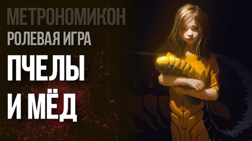 Метрономикон. Пчелы и Мёд | RPG стрим The Station