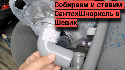 Ставим сантехшноркель в Ниву Шевроле.