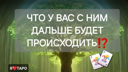 Что у вас с ним будет дальше происходить⁉️ Гадание на картах таро