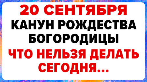 20 сентября — Канун Рождества Богородицы.. Что можно и нельзя делать #традиции #обряды #приметы