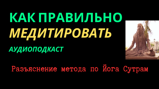 КАК ПРАВИЛЬНО МЕДИТИРОВАТЬ согласно Йога Сутрам