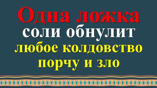 Сила и магия соли: как избавиться от любого зла, порчи и колдовства, негатива и сглаза. Ритуалы и практики