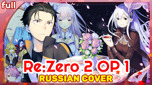 ReZero Season 2 OP 1 [Realize] русский кавер от Marie Bibika