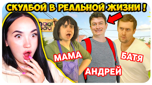 Download Video: 🤣 СКУЛБОЙ, но В РЕАЛЬНОЙ ЖИЗНИ! ТЕПЕРЬ ВЗРОСЛЫЙ!!!😂 - Schoolboy Runaway РЕАКЦИЯ