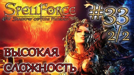 Прохождение SpellForce: Shadow of the Phoenix (серия 33 2/2) Яростные атаки