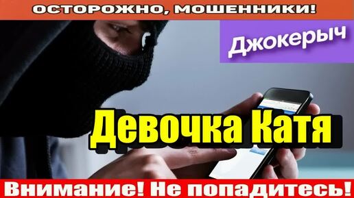 Download Video: Мошенники звонят по телефону _ Слово из трёх букв.