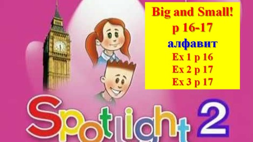 Télécharger la video: English Spotlight 2 p 16-17 Английский Спотлайт 2 стр 16-17 Английский алфавит