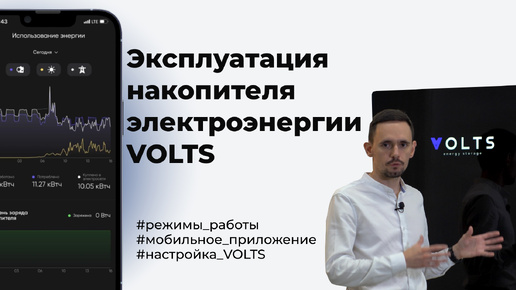 Эксплуатация накопителя электроэнергии VOLTS