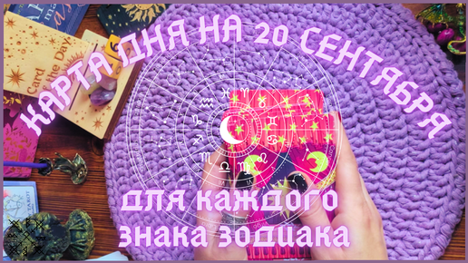 КАРТА ДНЯ✨(таро прогноз) на 20 СЕНТЯБРЯ для КАЖДОГО ЗНАКА ЗОДИАКА💫 + СОВЕТ от КАРТ🍀на день