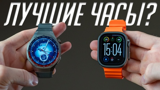 Huawei Watch GT 5 Pro (2024) vs Apple Watch Ultra 2 — лучшие смарт часы?