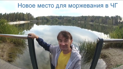 Новое место для моржевания в ЧГ