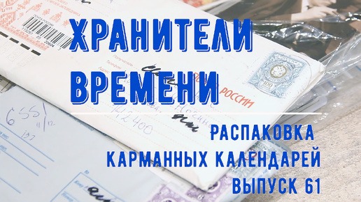 Новые календарики! Распаковка (61) новых обменов . Большая подборка с Аленом Делоном. Unpacking Pocket Calendars