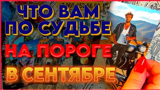 ЧТО ВАМ ПО СУДЬБЕ НА ПОРОГЕ В СЕНТЯБРЕ??? Расклад Таро Алёны Ариес #тайны #alenaaries #сегодня