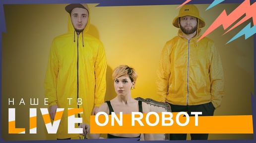 On Robot // НАШЕТВLIVE