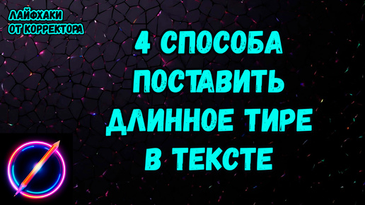 4 СПОСОБА, как поставить ДЛИННОЕ ТИРЕ. Лайфхаки от корректора