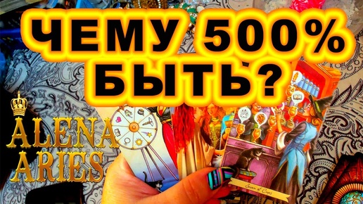 🔥 НЕОЖИДАННО СЛУЧИТСЯ 500% 💥 СКОРО! РАСКЛАД ТАРО #shorts #таро #тайны #alenaaries #сегодня